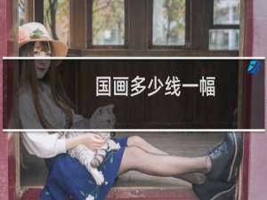 国画多少线一幅