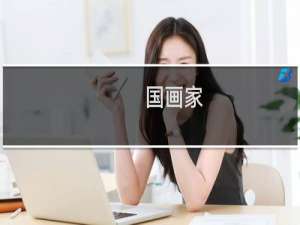 国画家
