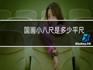 国画小八尺是多少平尺