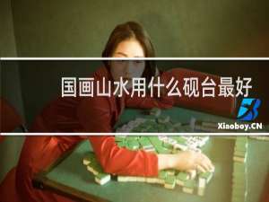 国画山水用什么砚台最好