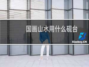 国画山水用什么砚台