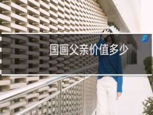 国画父亲价值多少