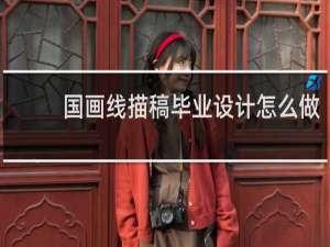 国画线描稿毕业设计怎么做