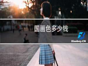 国画色多少钱