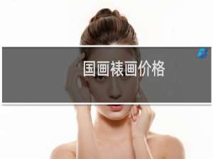 国画裱画价格