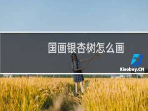 国画银杏树怎么画