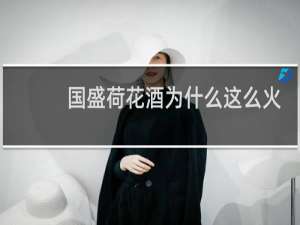 国盛荷花酒为什么这么火