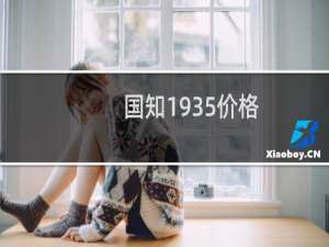 国知1935价格