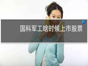 国科军工啥时候上市股票