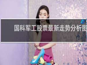 国科军工股票最新走势分析图