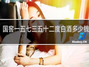 国窖一五七三五十二度白酒多少钱一瓶