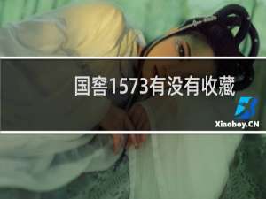 国窖1573有没有收藏价值