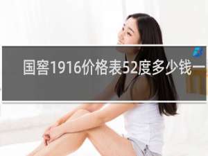国窖1916价格表52度多少钱一瓶
