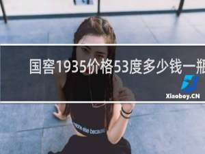 国窖1935价格53度多少钱一瓶
