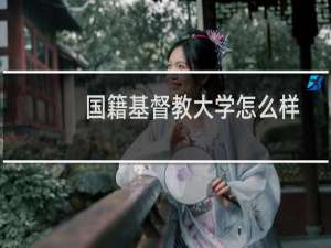 国籍基督教大学怎么样