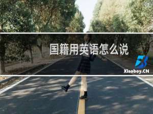国籍用英语怎么说