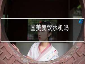 国美卖饮水机吗