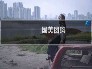 国美团购