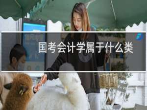 国考会计学属于什么类