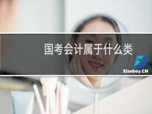 国考会计属于什么类