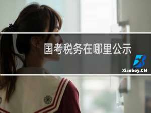 国考税务在哪里公示