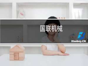 国联机械
