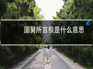 国舅所言极是什么意思