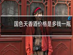 国色天香酒价格是多钱一瓶