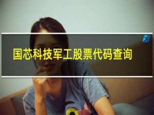 国芯科技军工股票代码查询