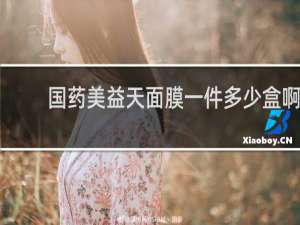 国药美益天面膜一件多少盒啊