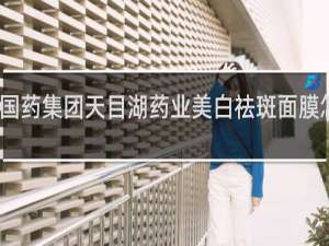 国药集团天目湖药业美白祛斑面膜怎么样