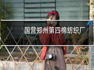 国营郑州第四棉纺织厂