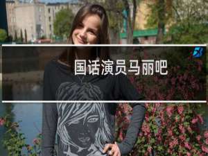 国话演员马丽吧
