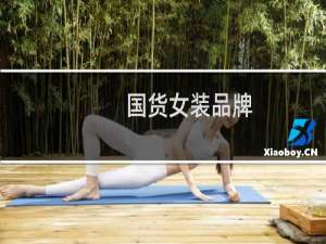 国货女装品牌
