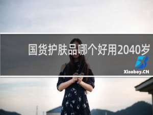 国货护肤品哪个好用 40岁