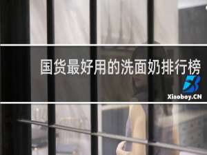 国货最好用的洗面奶排行榜