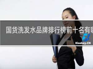 国货洗发水品牌排行榜前十名有哪些