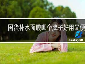 国货补水面膜哪个牌子好用又便宜