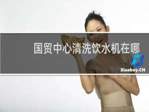 国贸中心清洗饮水机在哪