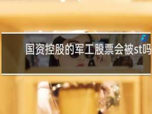 国资控股的军工股票会被st吗