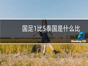 国足1比5泰国是什么比赛