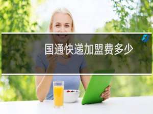 国通快递加盟费多少