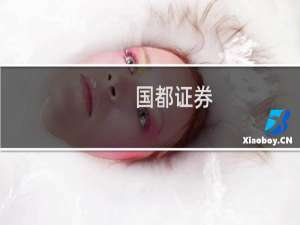 国都证券