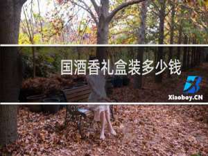 国酒香礼盒装多少钱