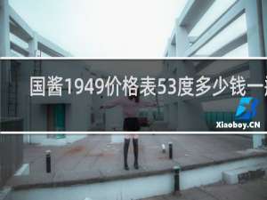 国酱1949价格表53度多少钱一瓶