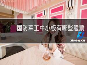 国防军工中小板有哪些股票