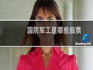 国防军工是哪些股票