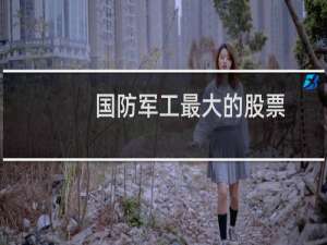 国防军工最大的股票