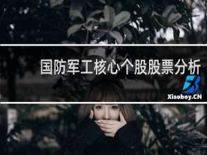 国防军工核心个股股票分析