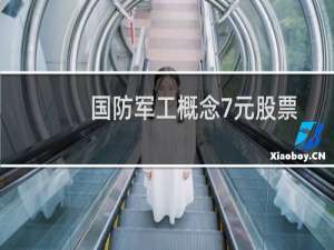 国防军工概念7元股票